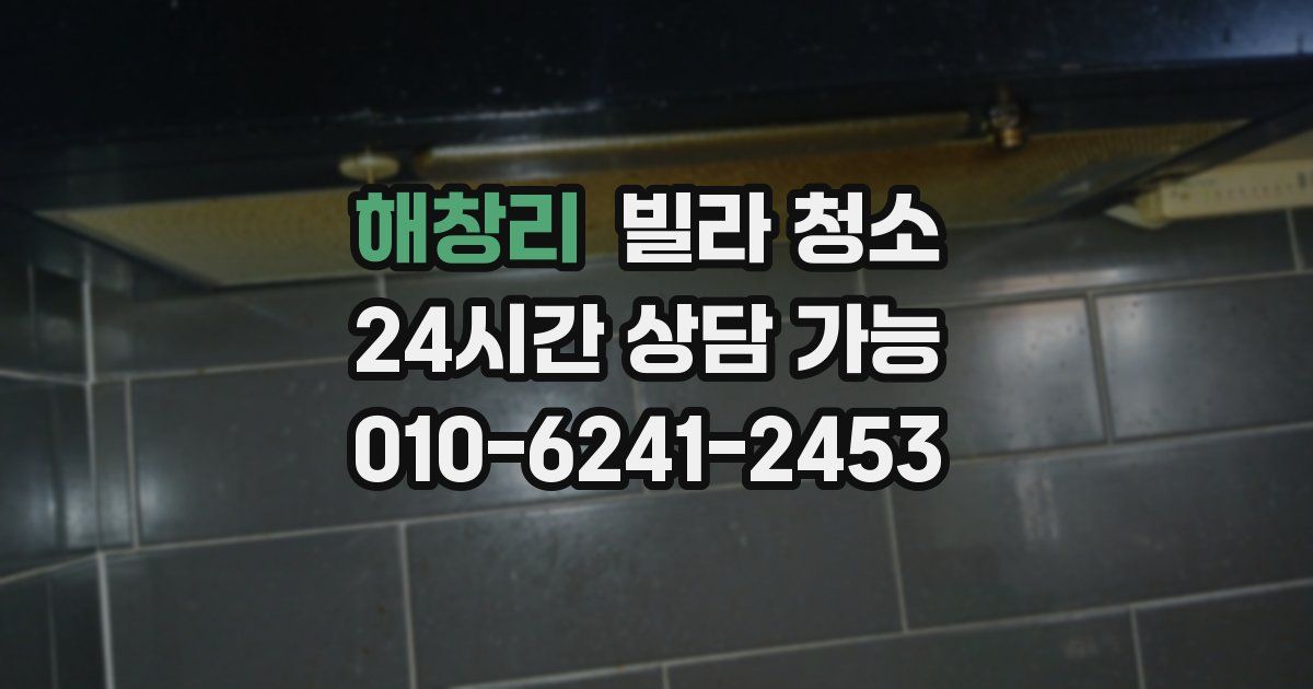 해창리 빌라 청소