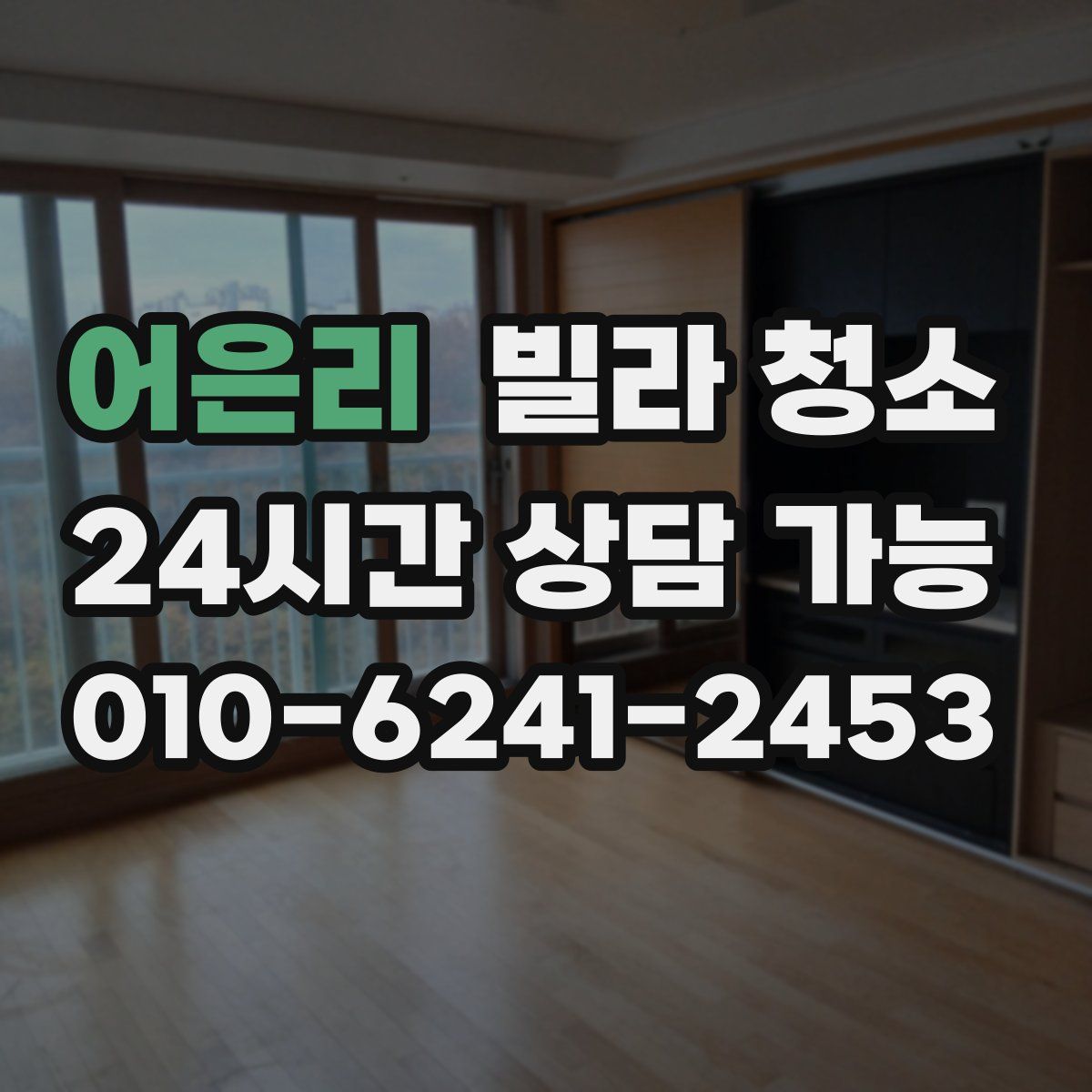 어은리 빌라 청소