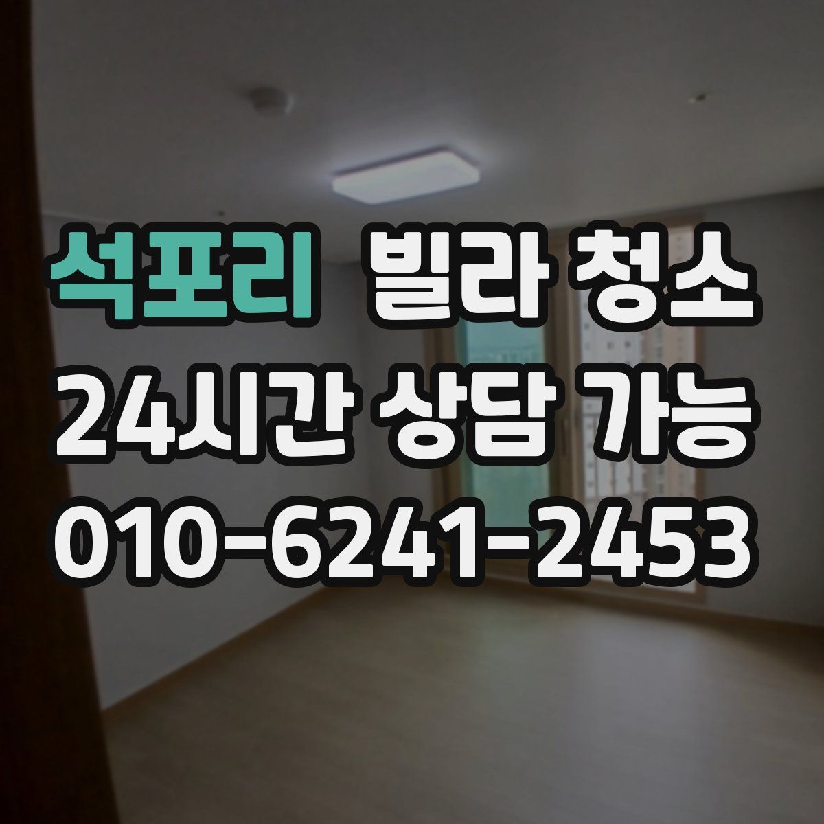 석포리 빌라 청소