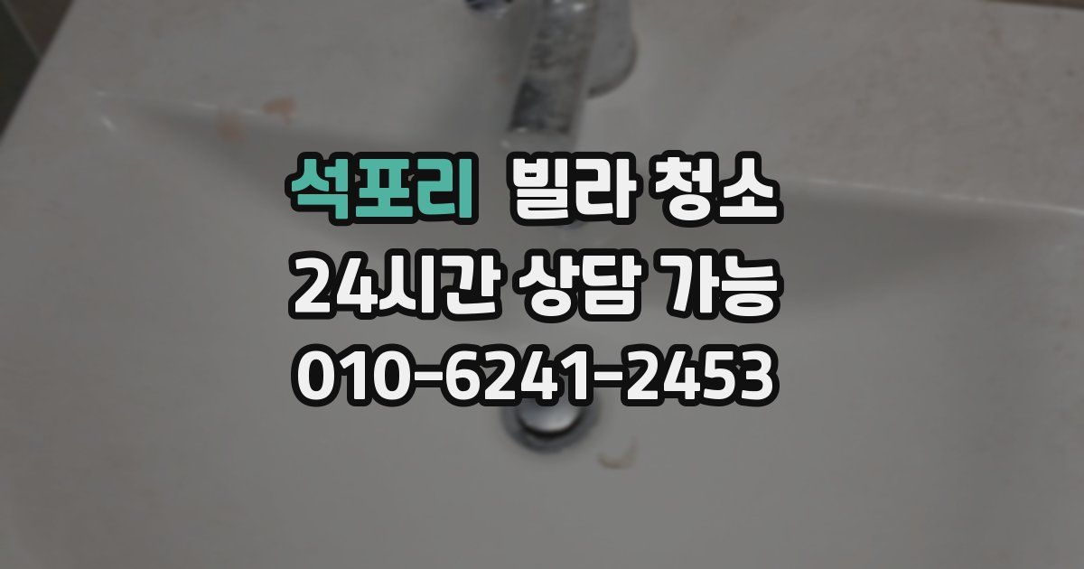 석포리 빌라 청소