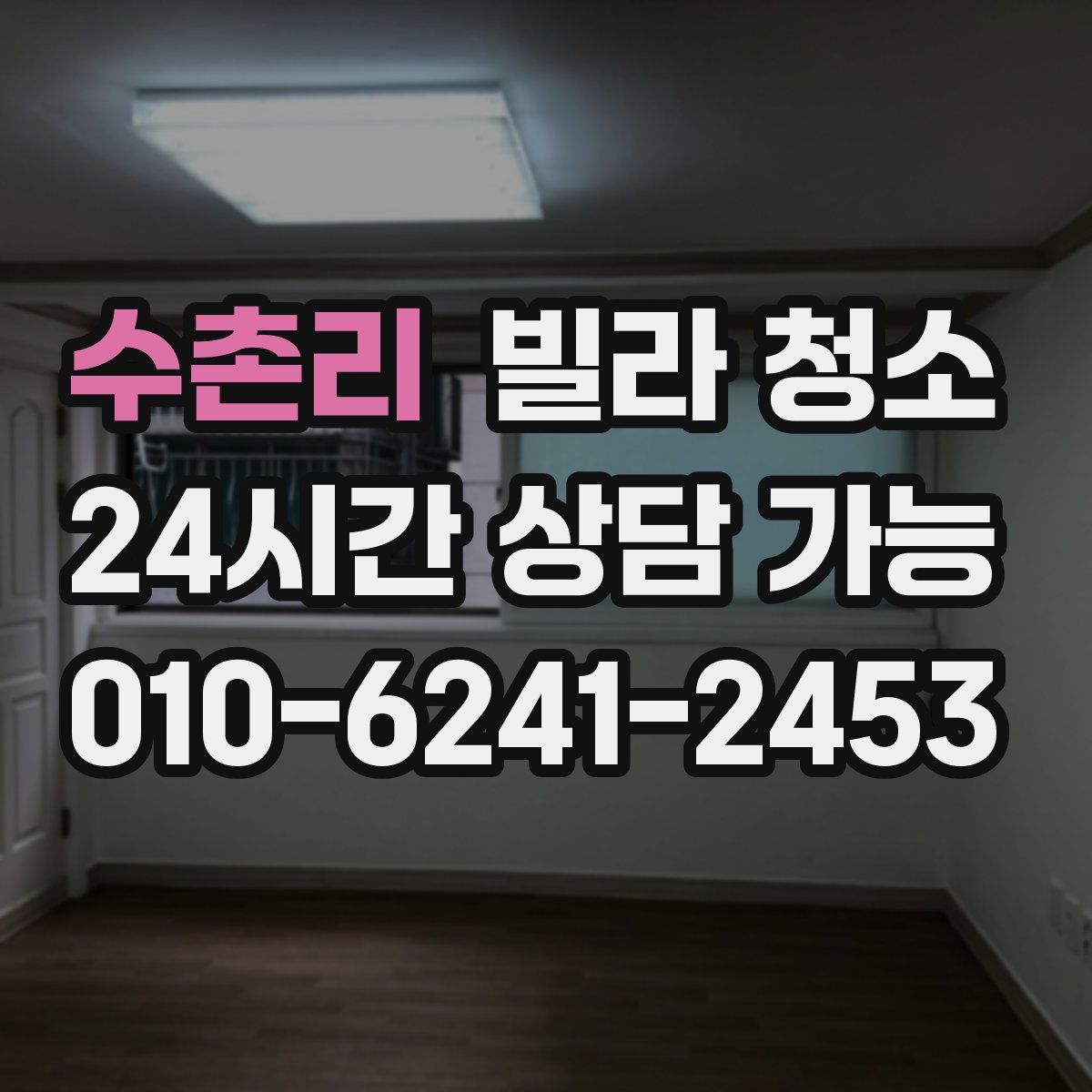 수촌리 빌라 청소