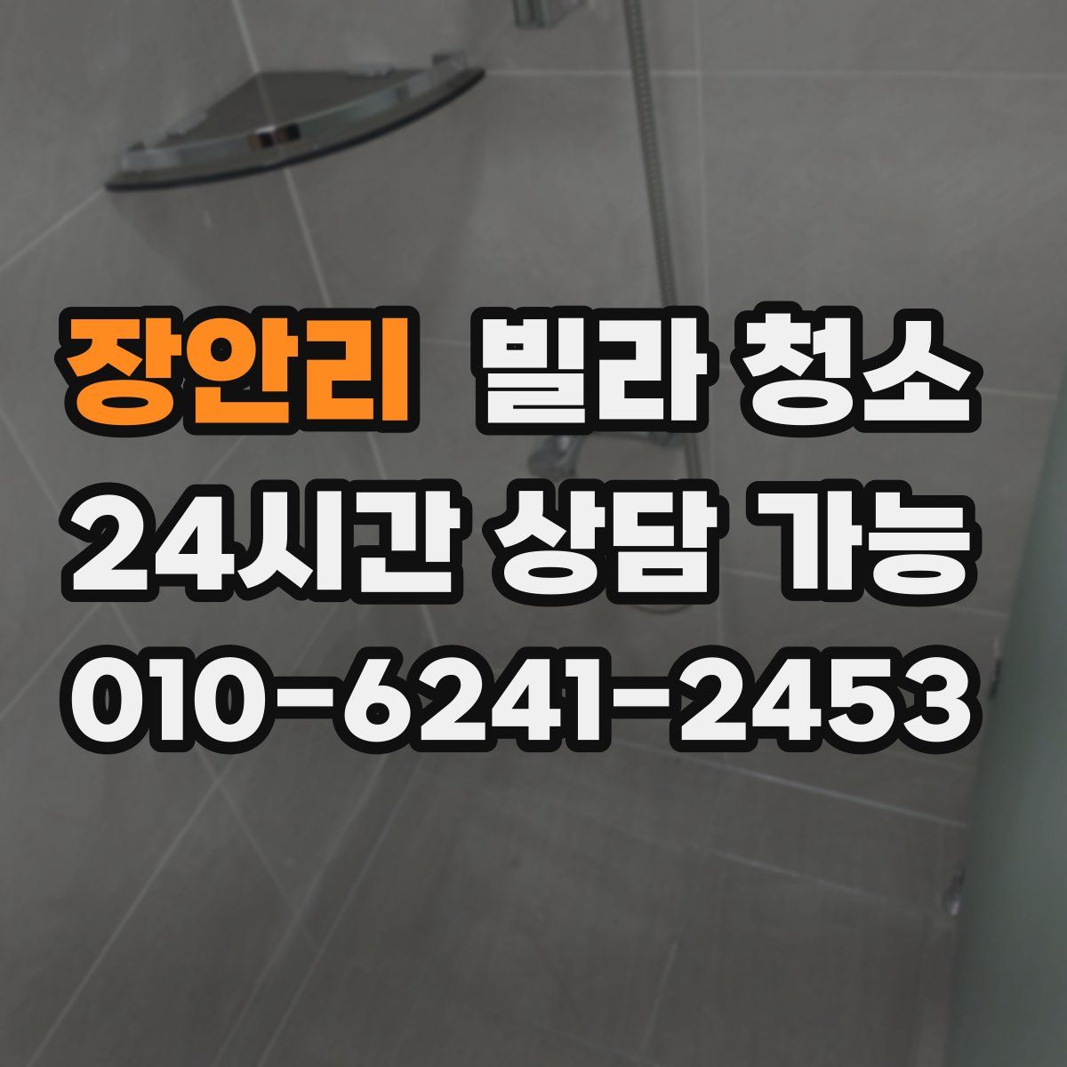 장안리 빌라 청소