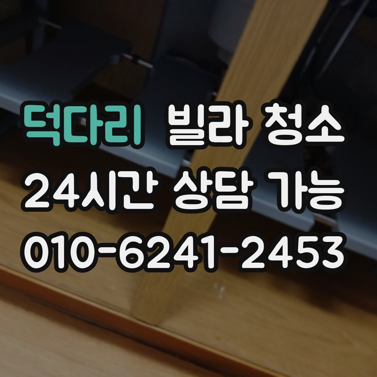 덕다리 빌라 청소