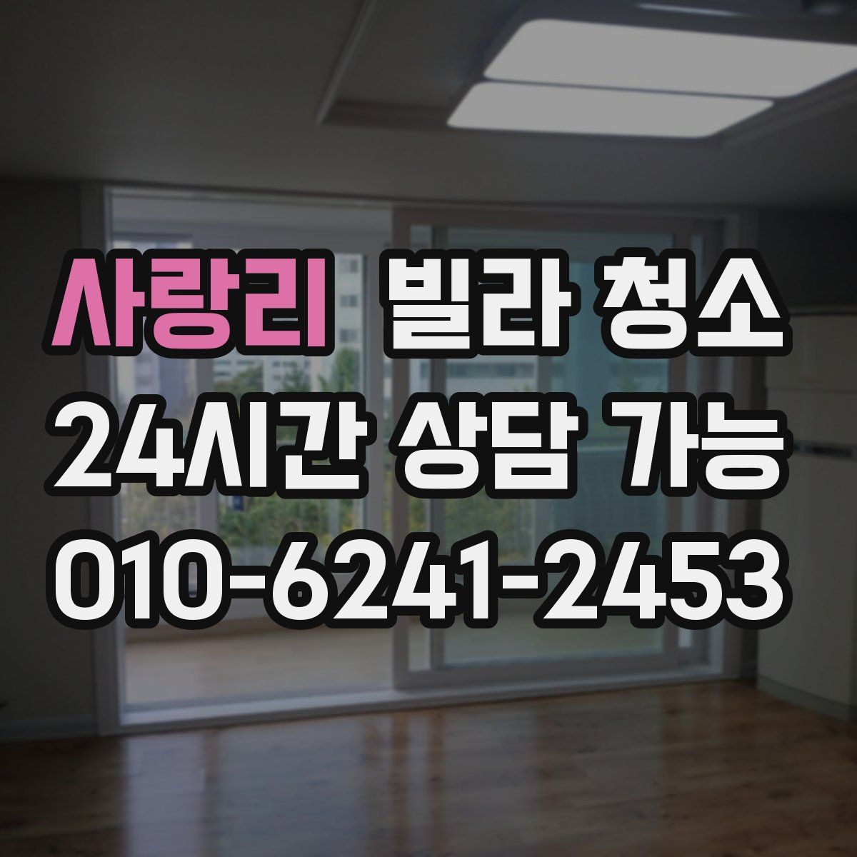 사랑리 빌라 청소