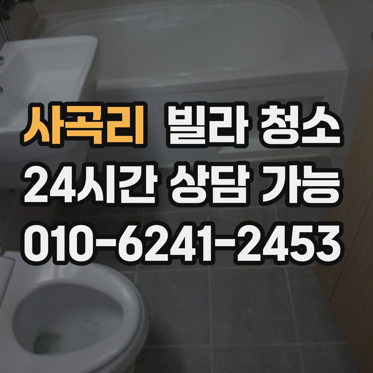 사곡리 빌라 청소