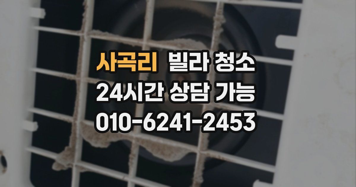 사곡리 빌라 청소