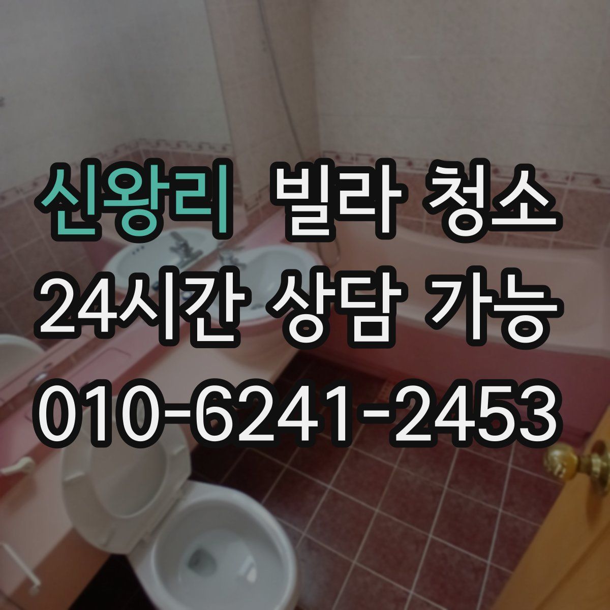 신왕리 빌라 청소