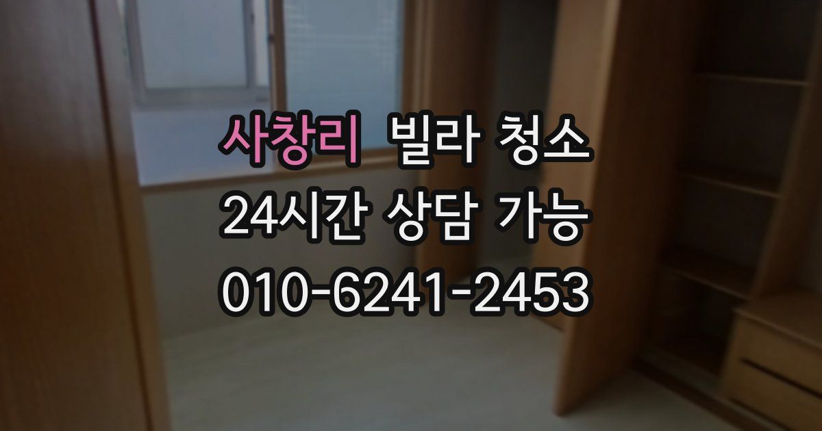 사창리 빌라 청소