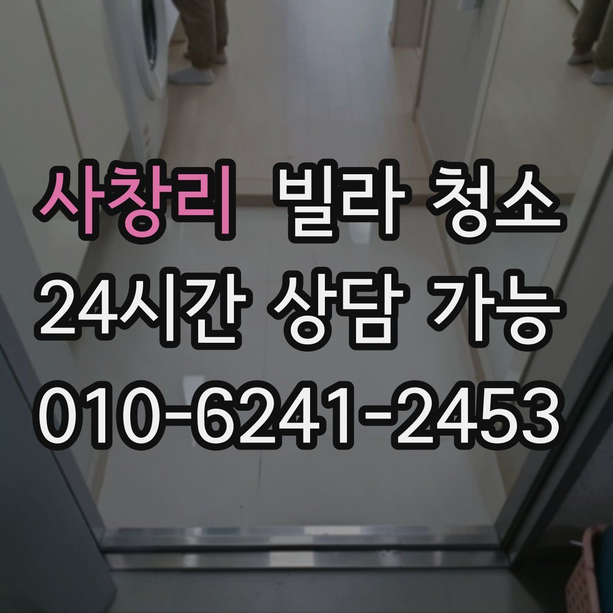 사창리 빌라 청소