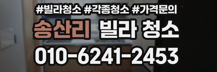 송산리 빌라 청소