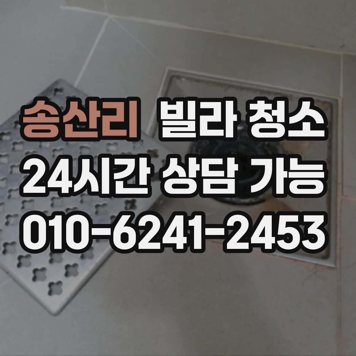 송산리 빌라 청소