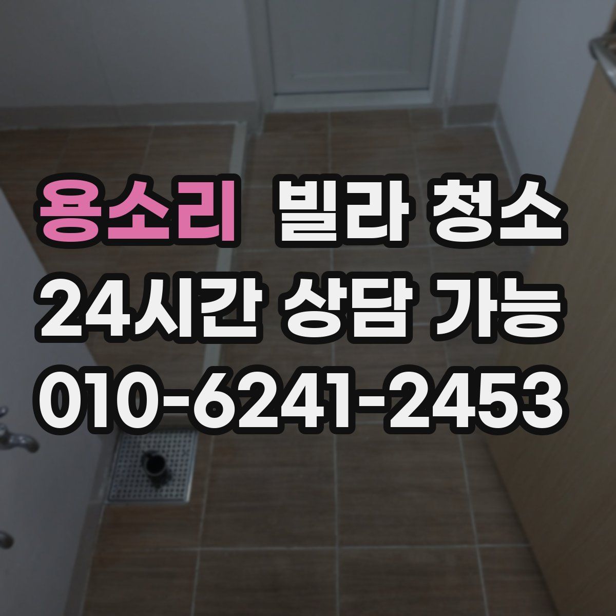 용소리 빌라 청소