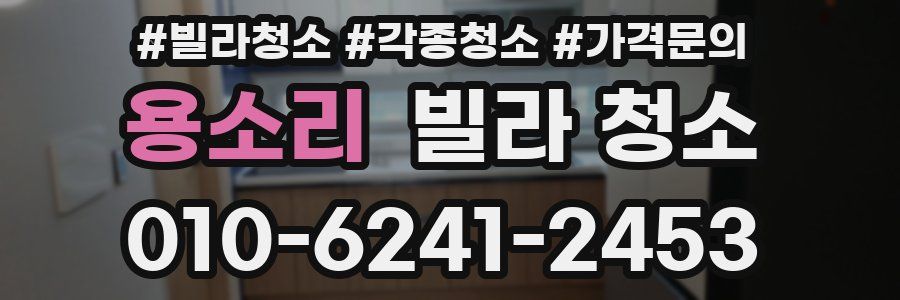 용소리 빌라 청소