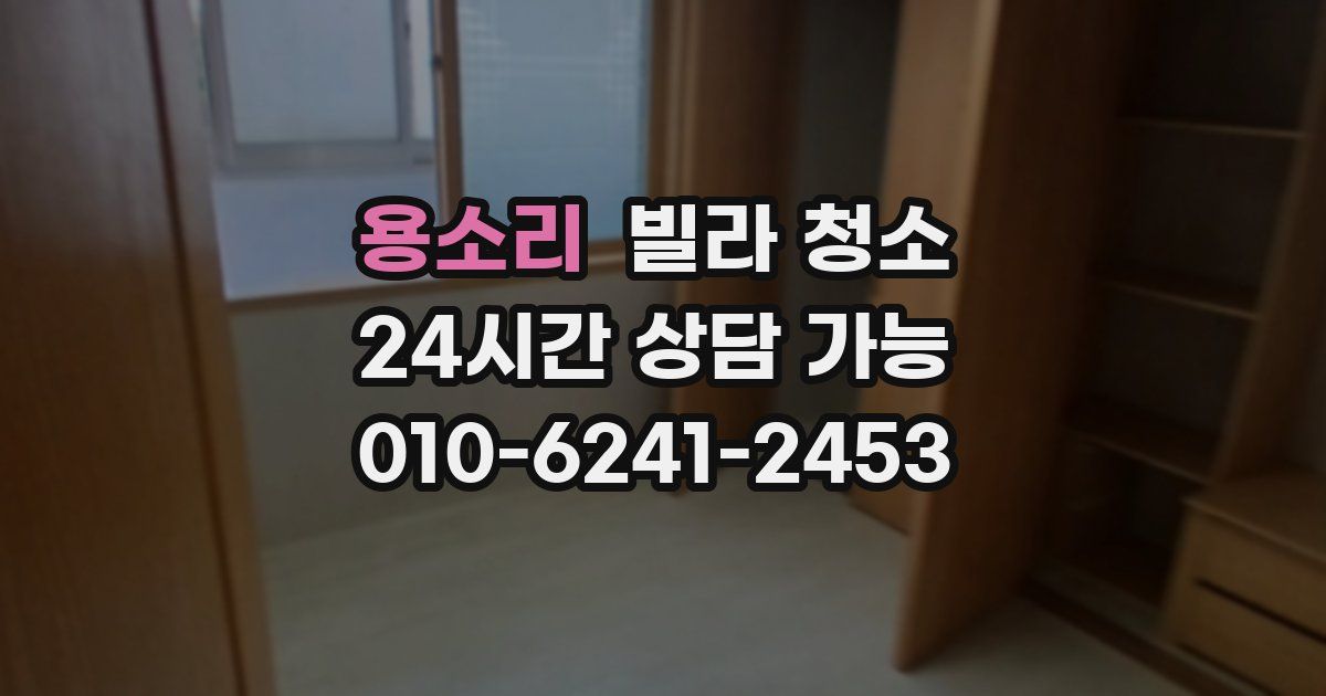 용소리 빌라 청소