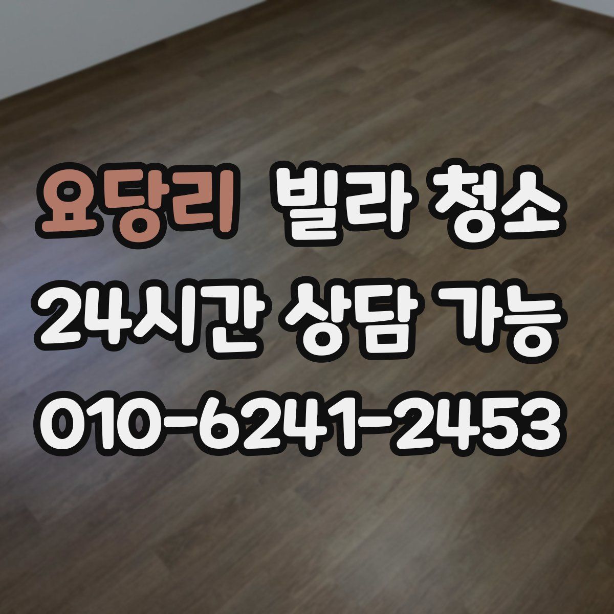 요당리 빌라 청소