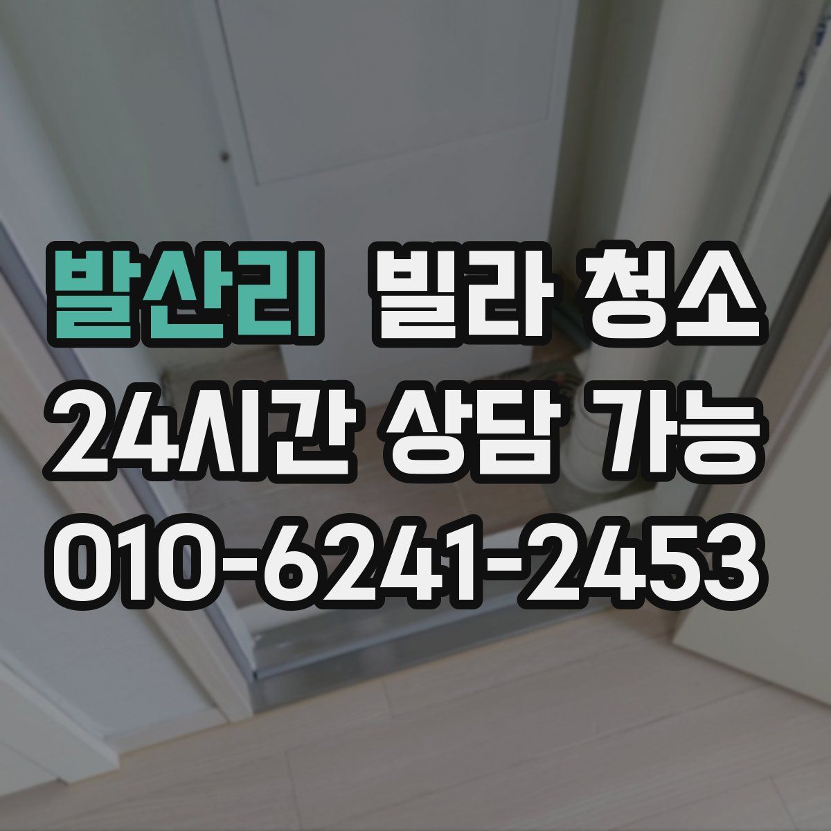 발산리 빌라 청소