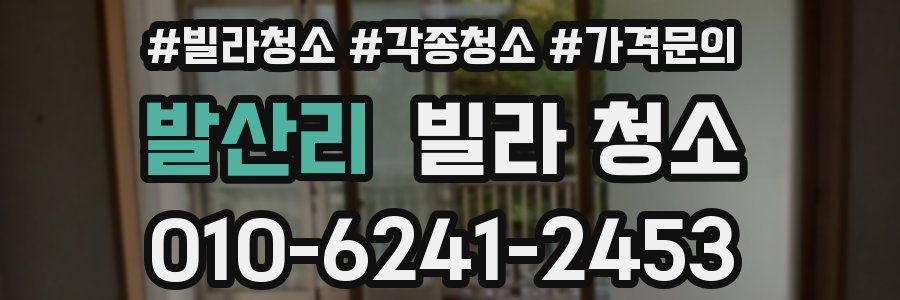 발산리 빌라 청소