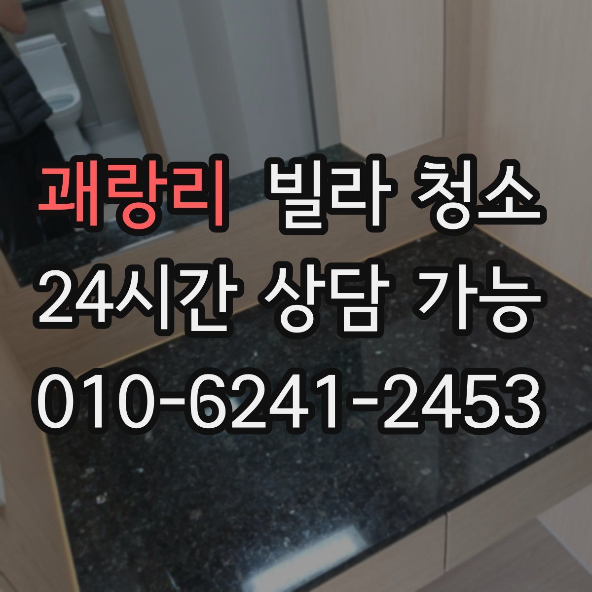 괘랑리 빌라 청소