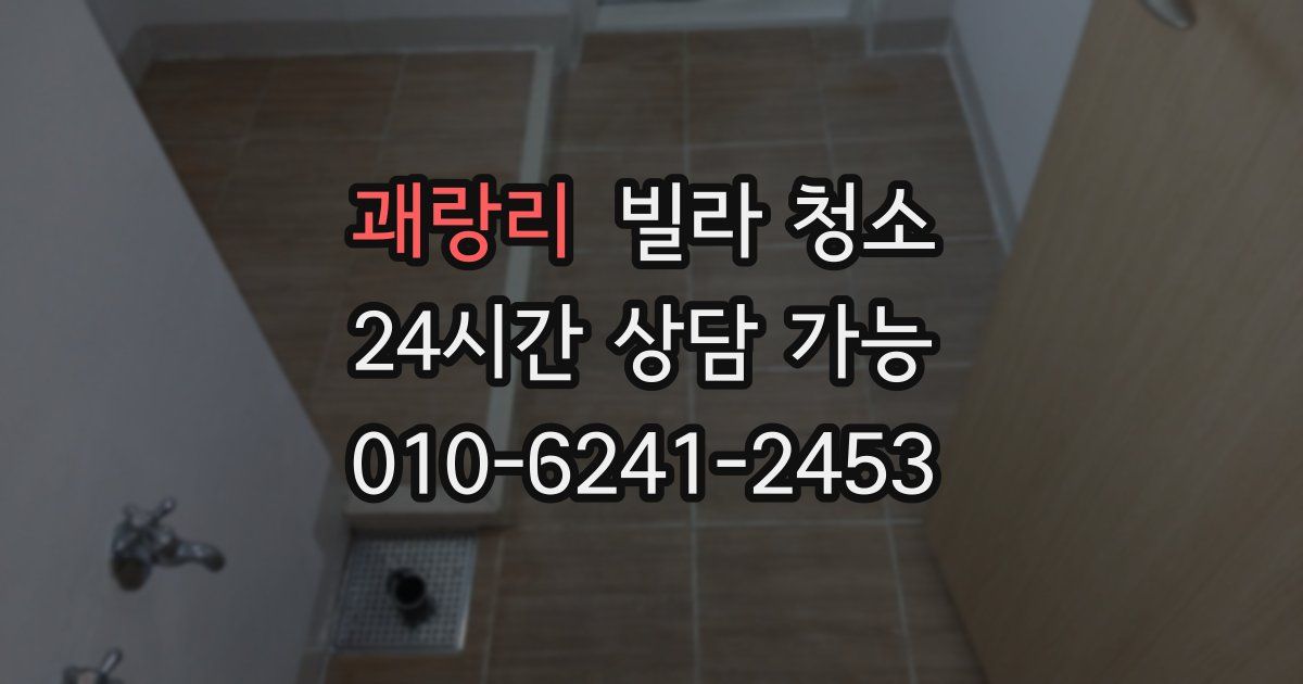 괘랑리 빌라 청소