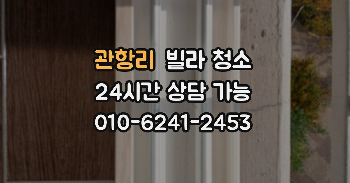 관항리 빌라 청소