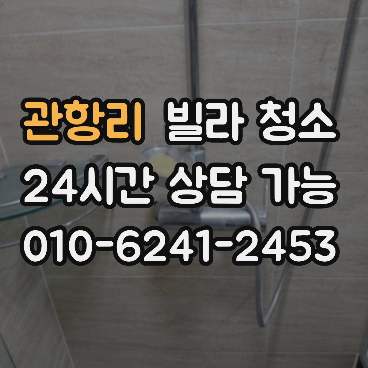 관항리 빌라 청소