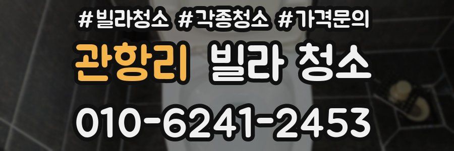 관항리 빌라 청소