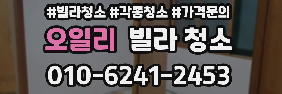 오일리 빌라 청소
