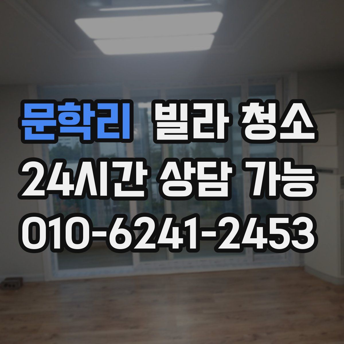 문학리 빌라 청소