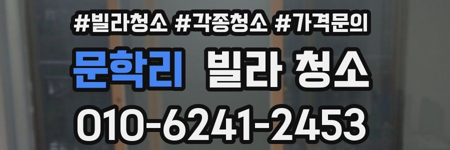 문학리 빌라 청소