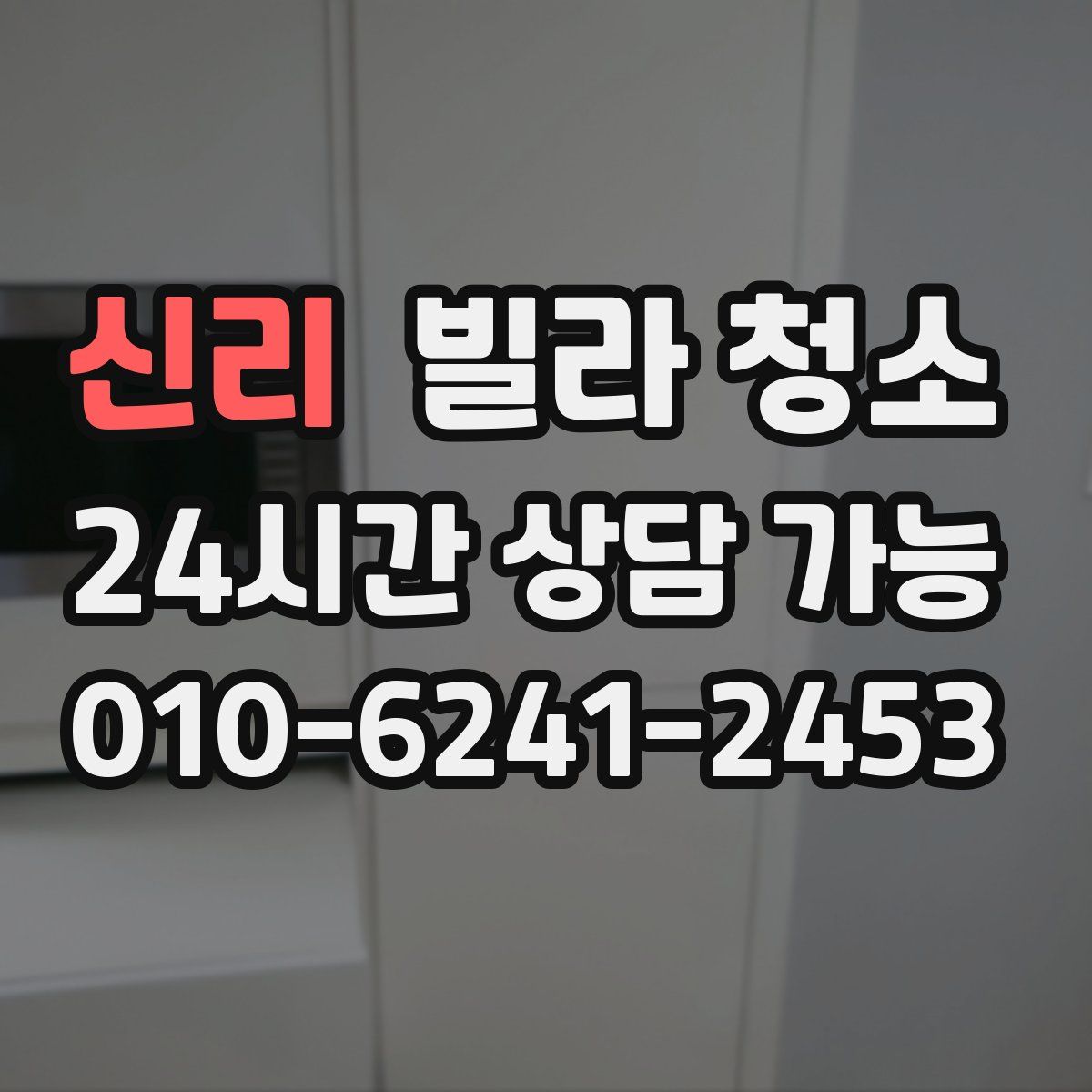 신리 빌라 청소