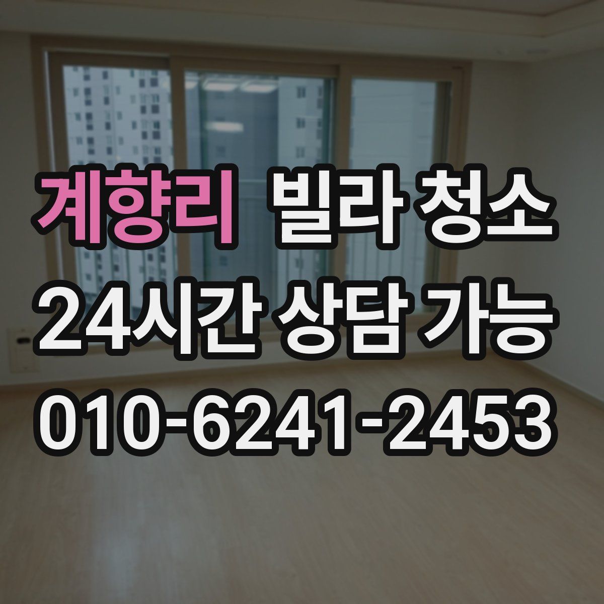 계향리 빌라 청소