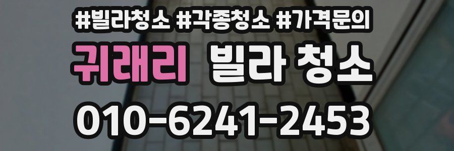 귀래리 빌라 청소