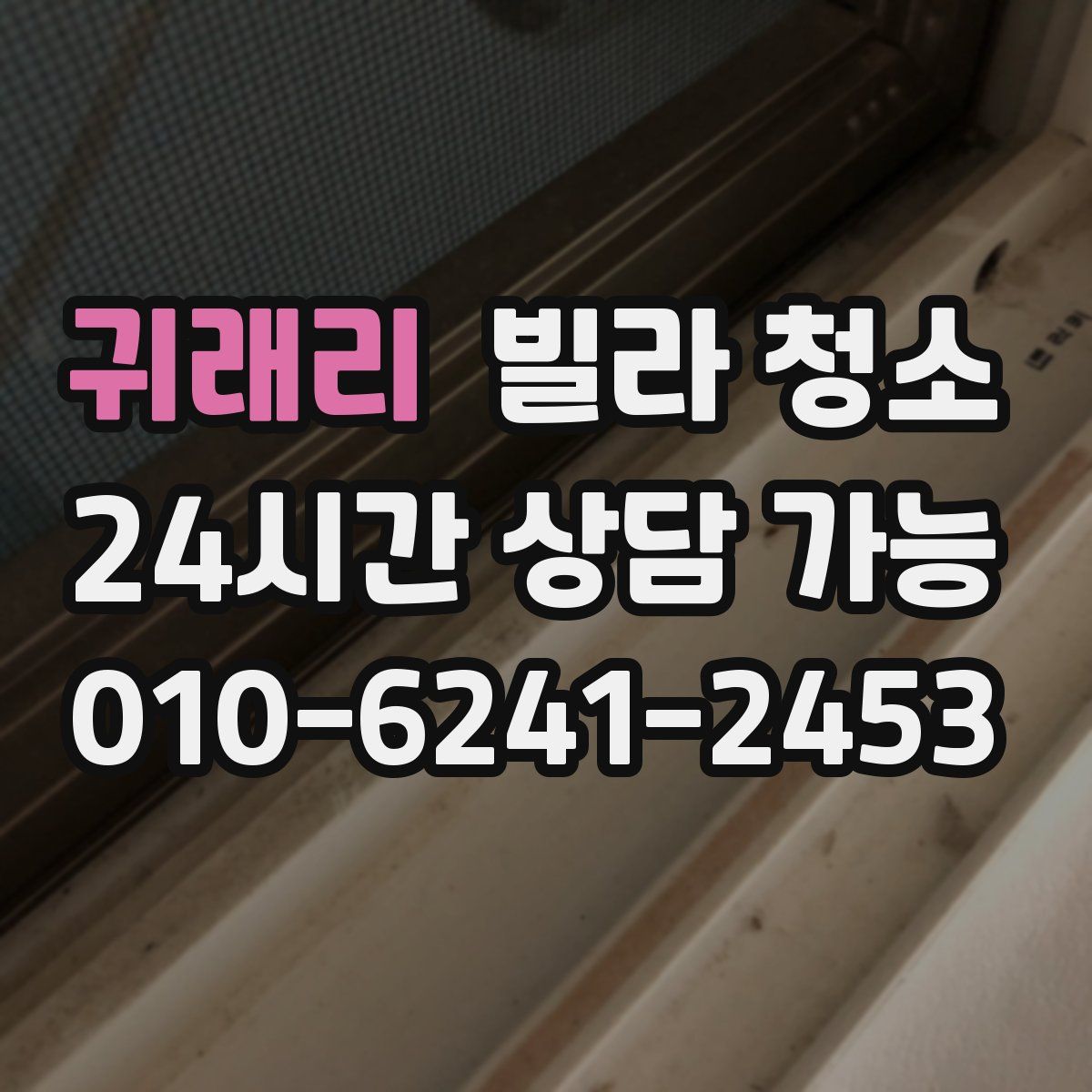 귀래리 빌라 청소