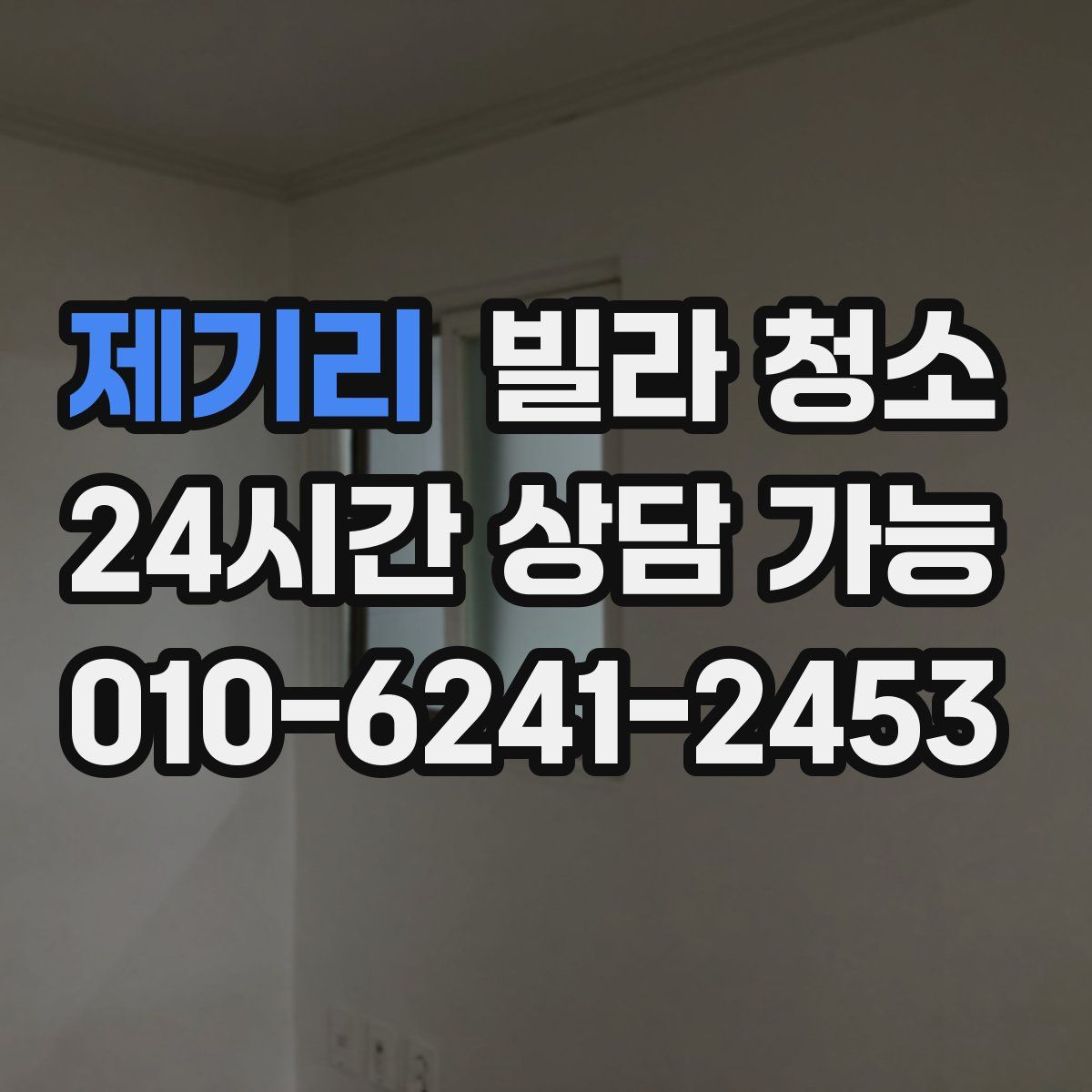 제기리 빌라 청소