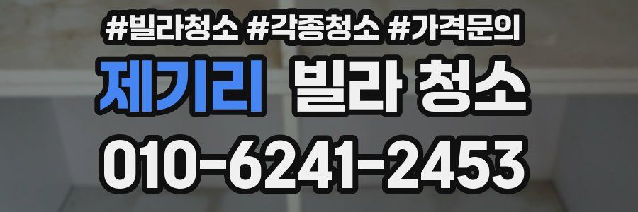 제기리 빌라 청소