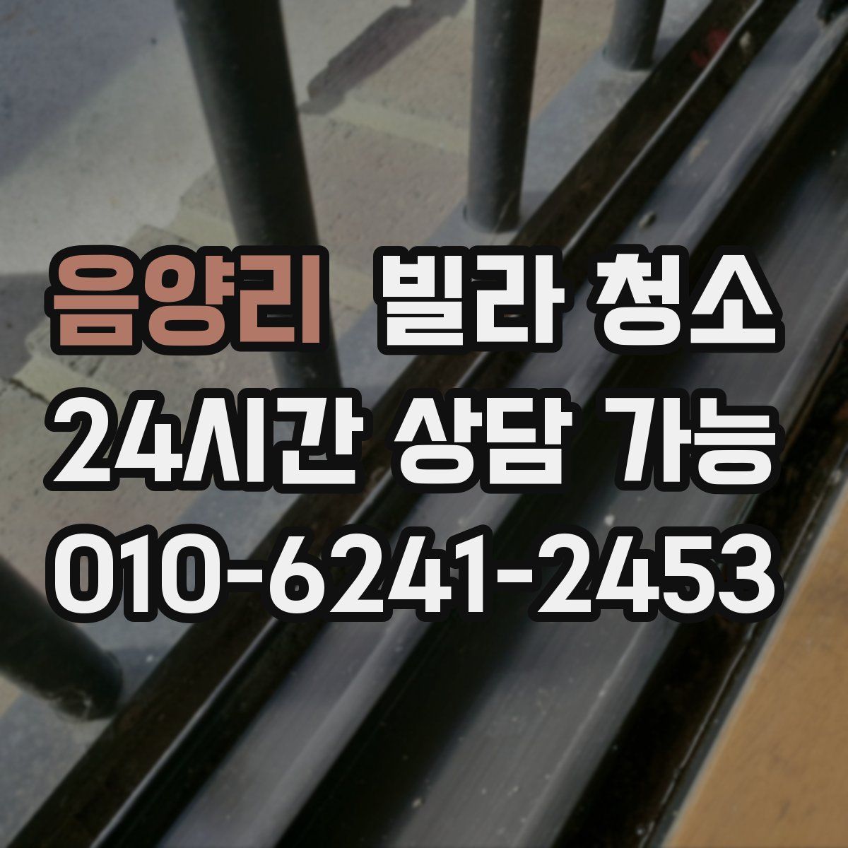 음양리 빌라 청소