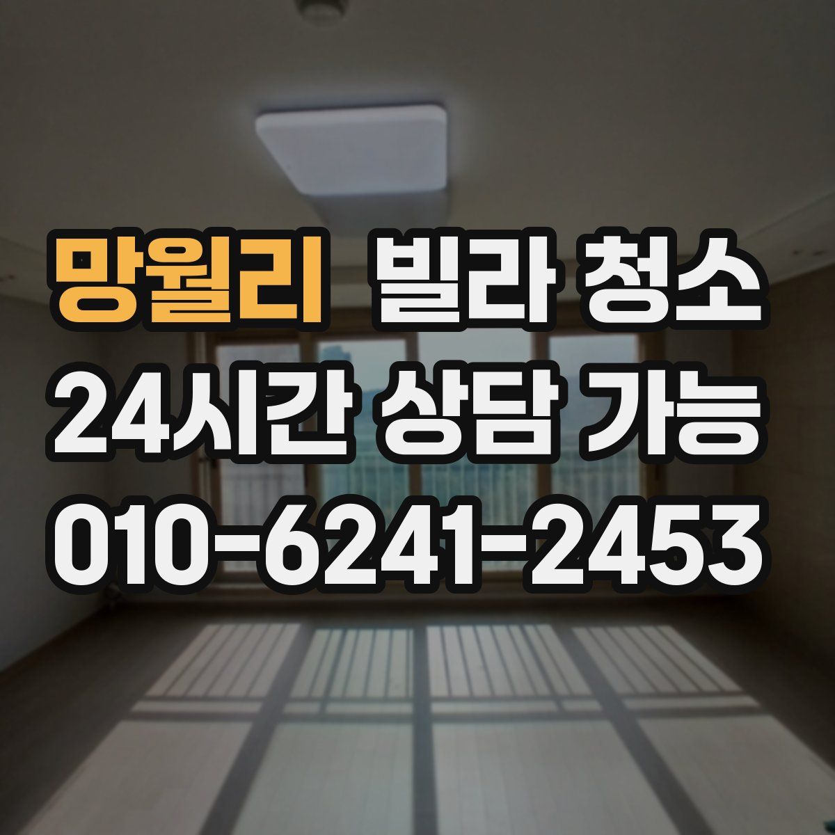 망월리 빌라 청소