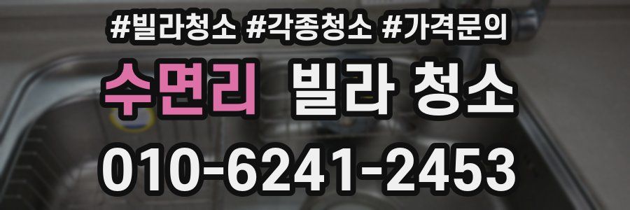 수면리 빌라 청소