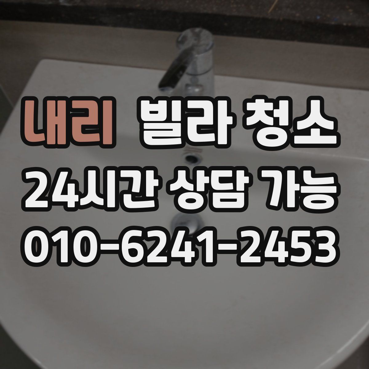 내리 빌라 청소