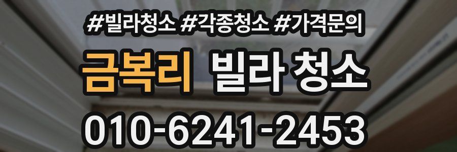 금복리 빌라 청소