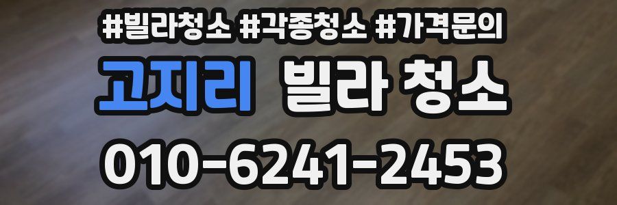 고지리 빌라 청소