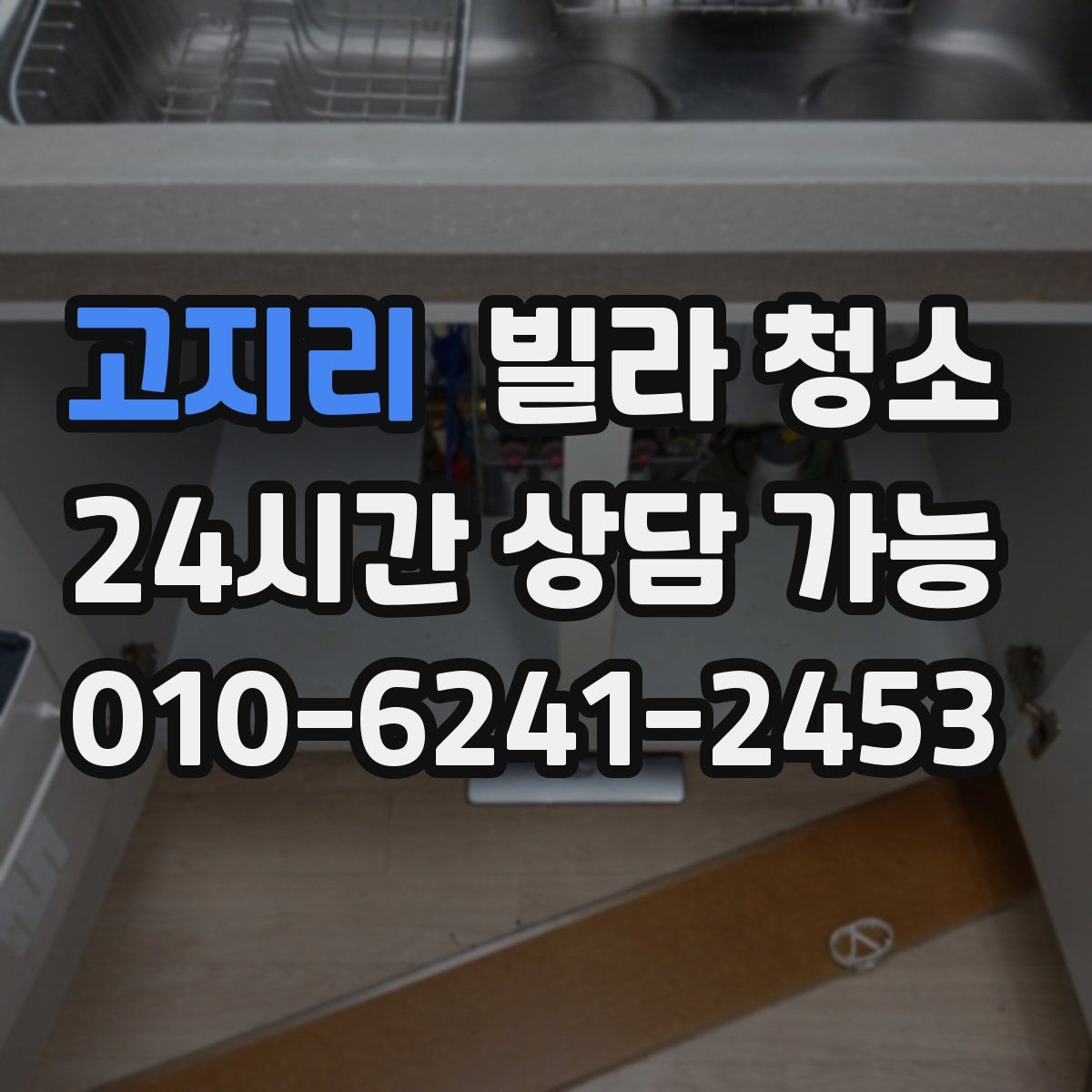 고지리 빌라 청소