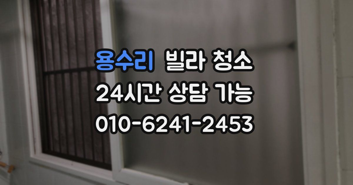 용수리 빌라 청소