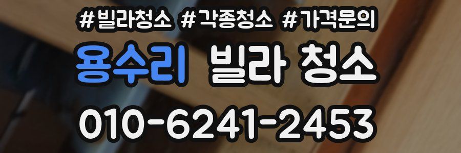 용수리 빌라 청소