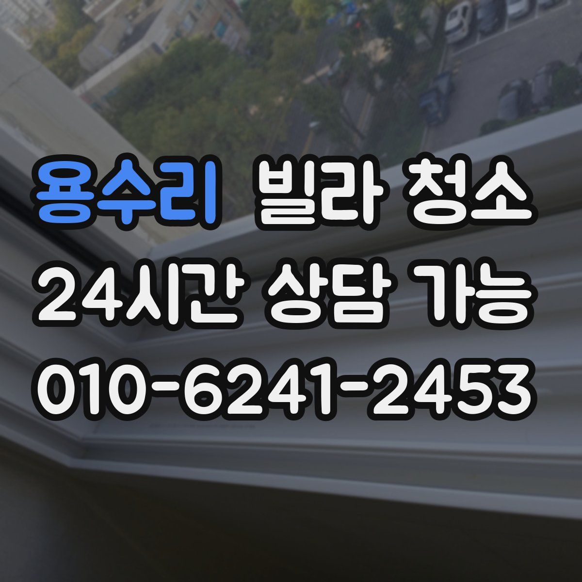 용수리 빌라 청소