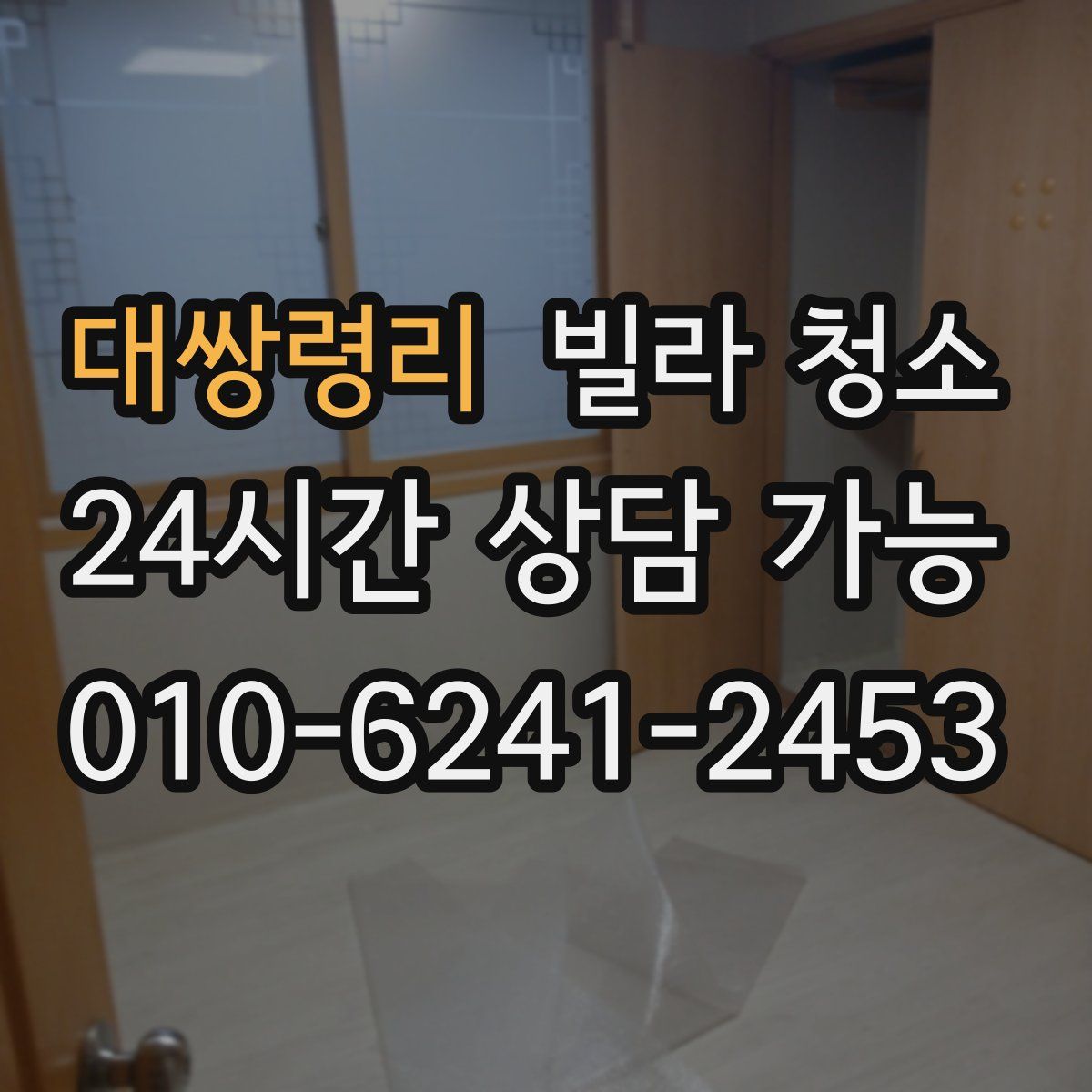 대쌍령리 빌라 청소