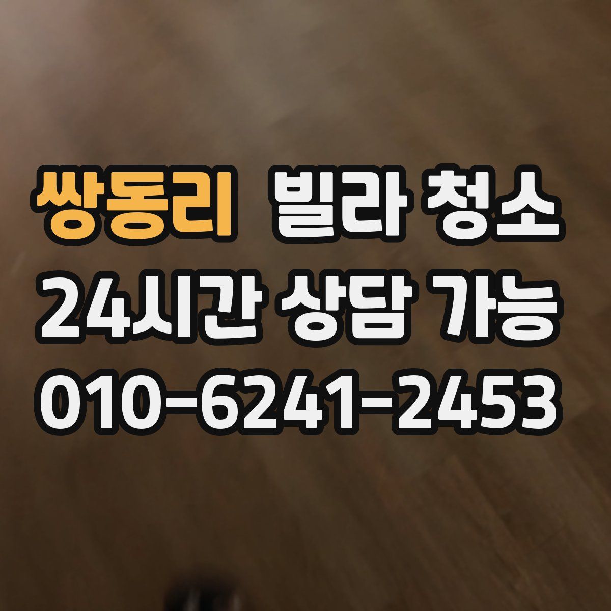 쌍동리 빌라 청소