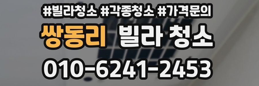 쌍동리 빌라 청소