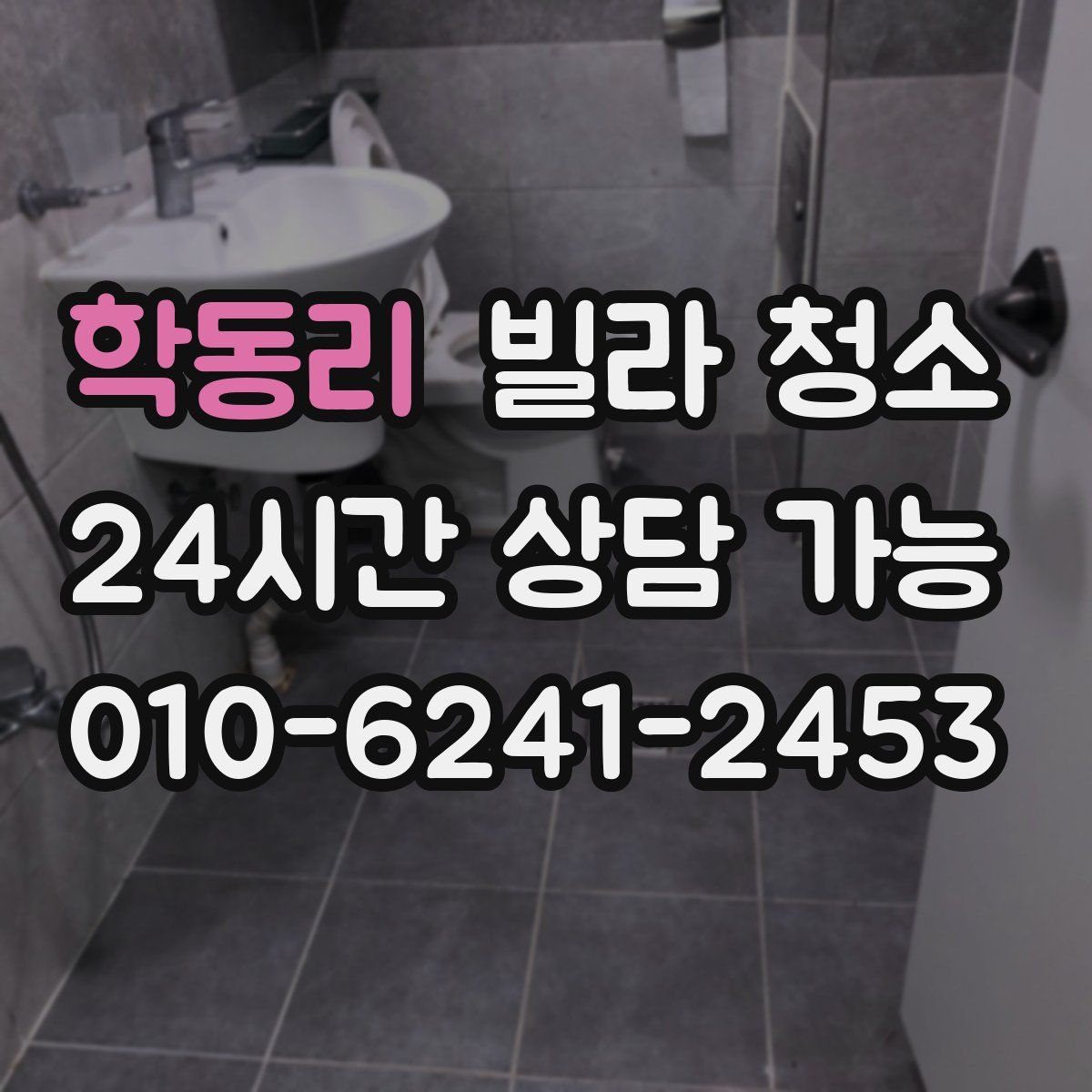 학동리 빌라 청소