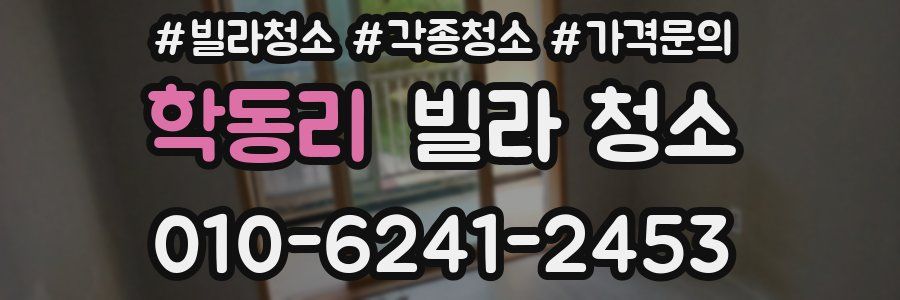 학동리 빌라 청소